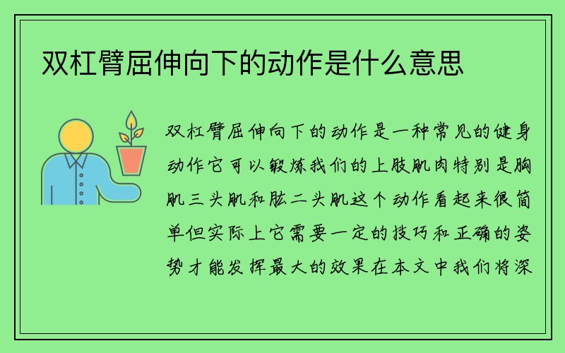 双杠臂屈伸向下的动作是什么意思