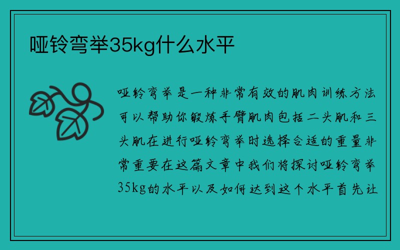 哑铃弯举35kg什么水平