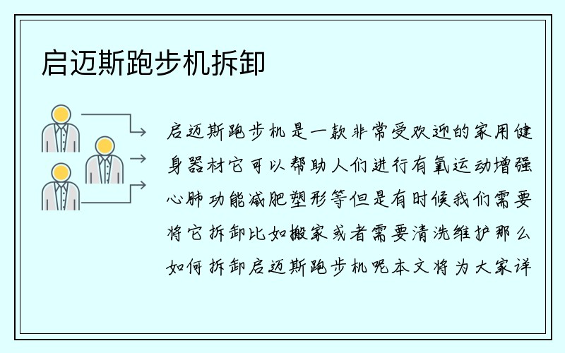 启迈斯跑步机拆卸