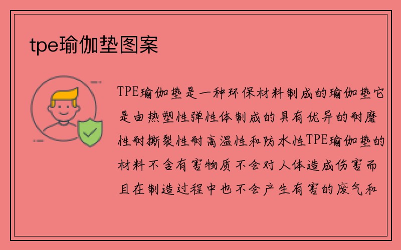 tpe瑜伽垫图案