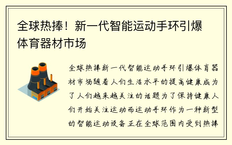 全球热捧！新一代智能运动手环引爆体育器材市场