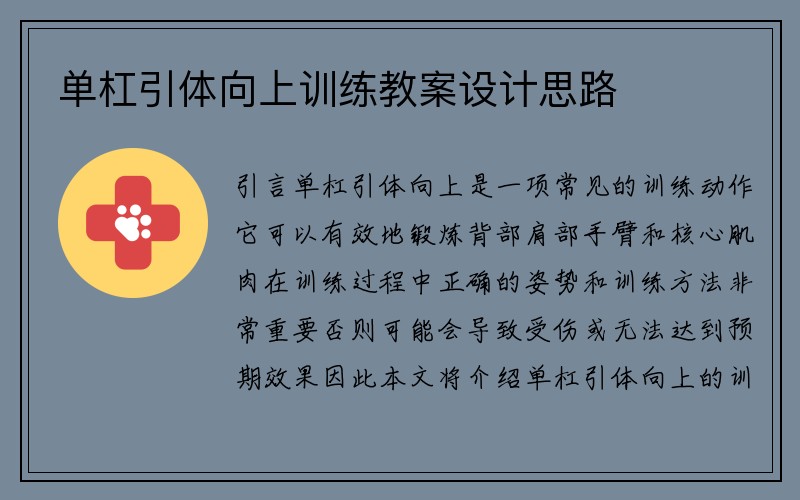 单杠引体向上训练教案设计思路