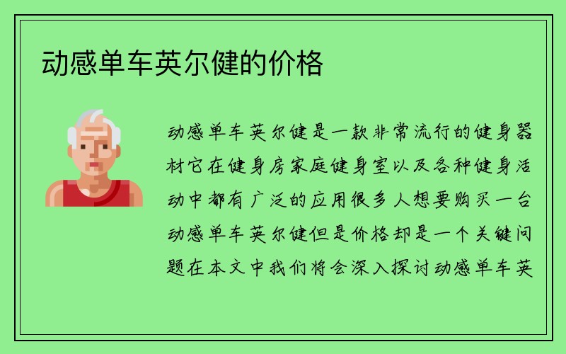 动感单车英尔健的价格