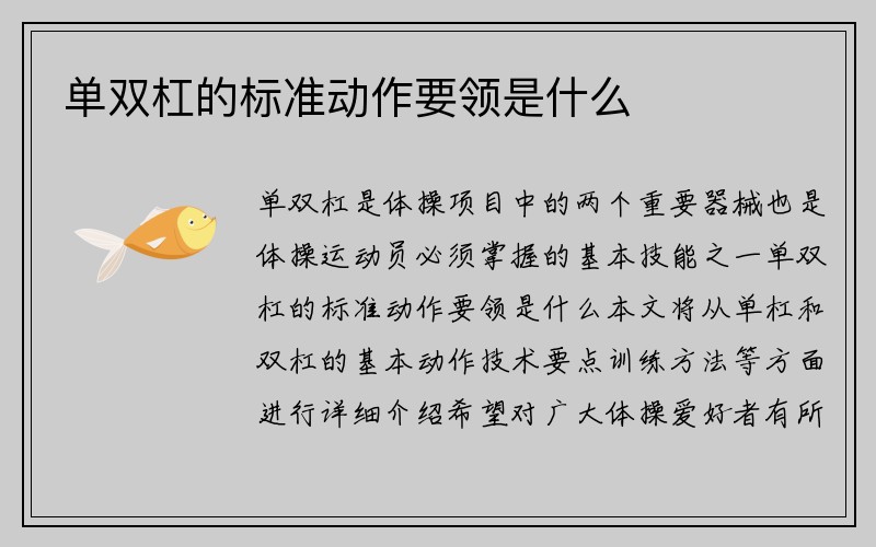 单双杠的标准动作要领是什么