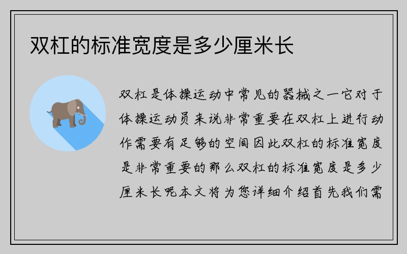 双杠的标准宽度是多少厘米长