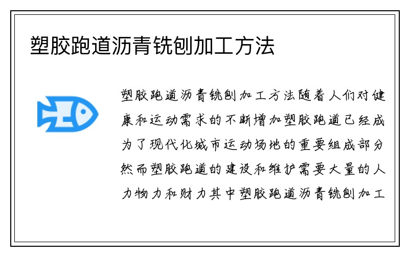 塑胶跑道沥青铣刨加工方法