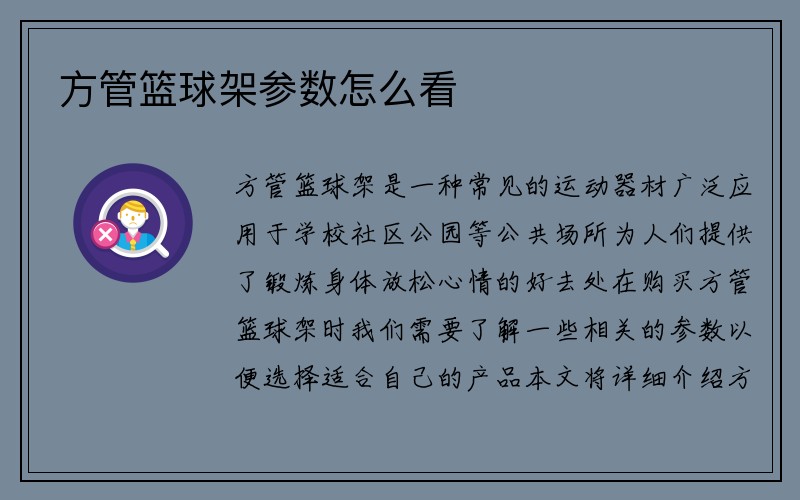 方管篮球架参数怎么看