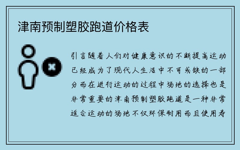 津南预制塑胶跑道价格表