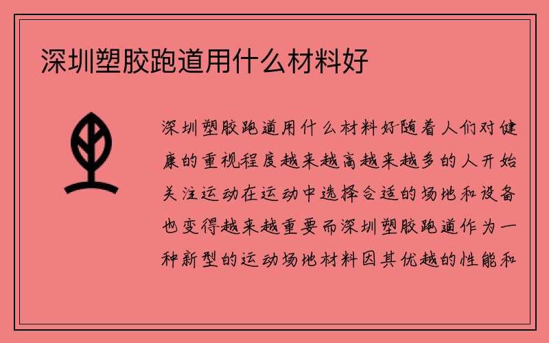 深圳塑胶跑道用什么材料好