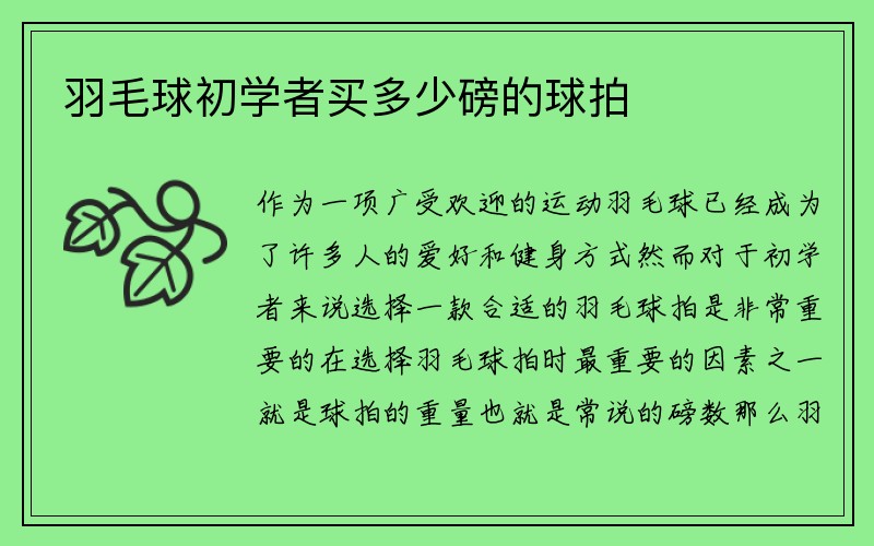 羽毛球初学者买多少磅的球拍