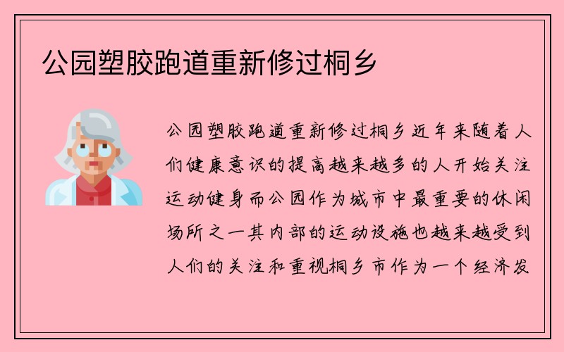 公园塑胶跑道重新修过桐乡