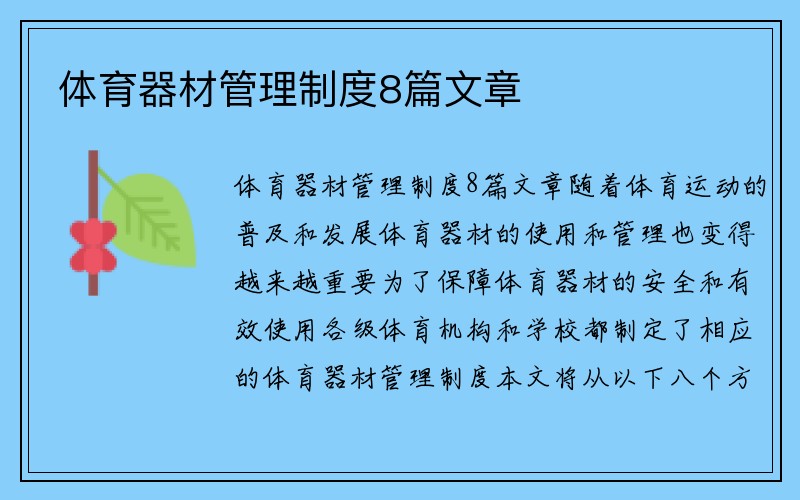 体育器材管理制度8篇文章