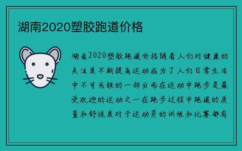 湖南2020塑胶跑道价格