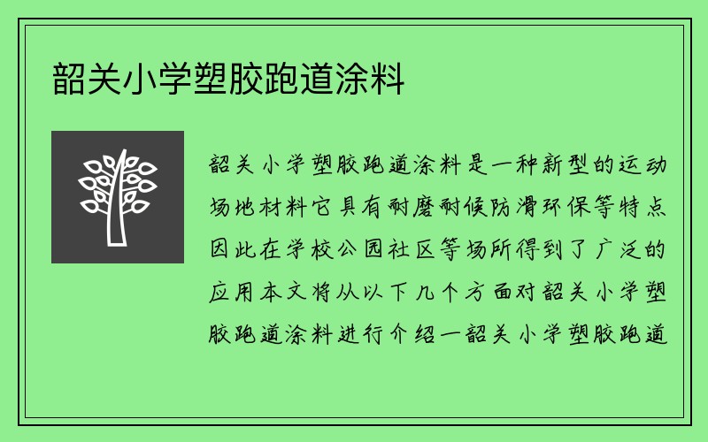 韶关小学塑胶跑道涂料