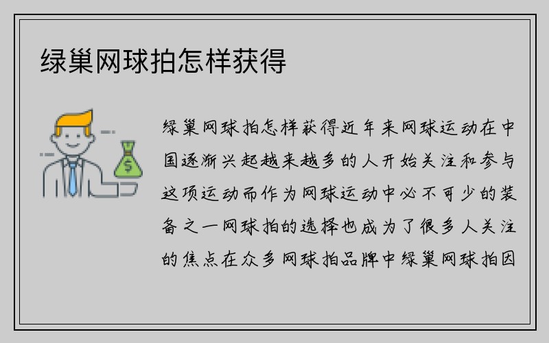 绿巢网球拍怎样获得