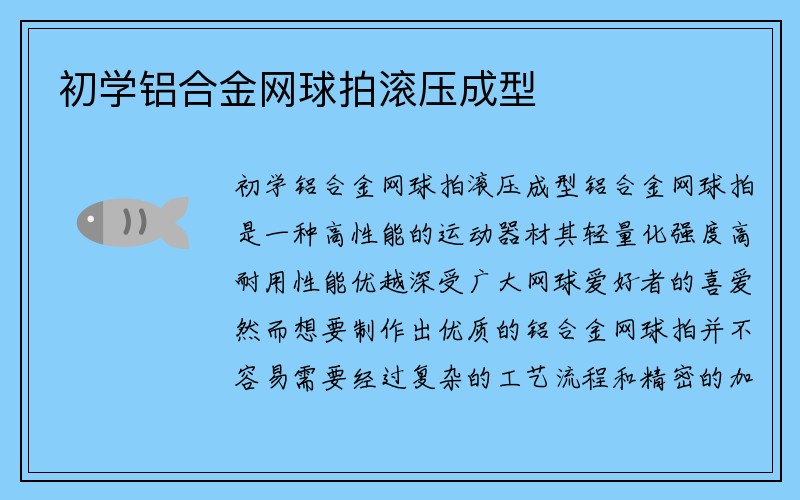 初学铝合金网球拍滚压成型