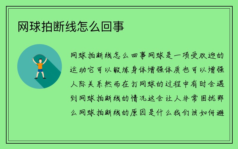 网球拍断线怎么回事