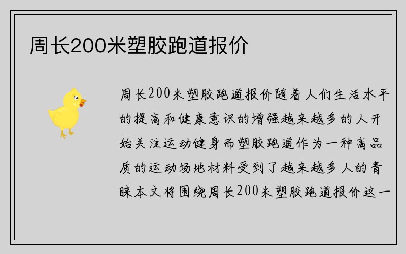 周长200米塑胶跑道报价