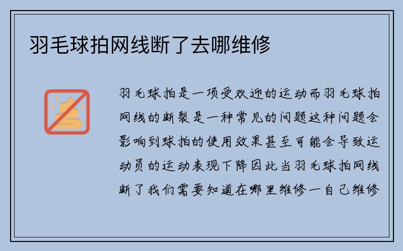 羽毛球拍网线断了去哪维修