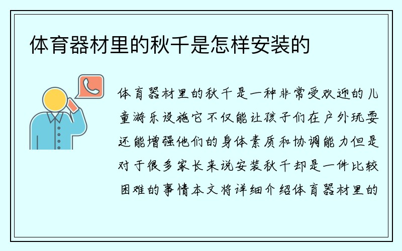 体育器材里的秋千是怎样安装的