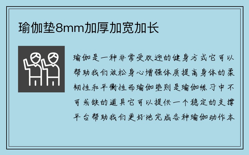 瑜伽垫8mm加厚加宽加长