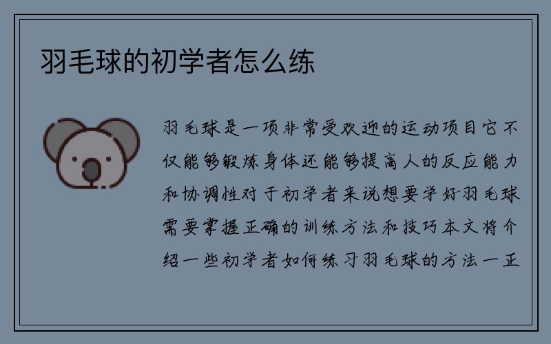 羽毛球的初学者怎么练