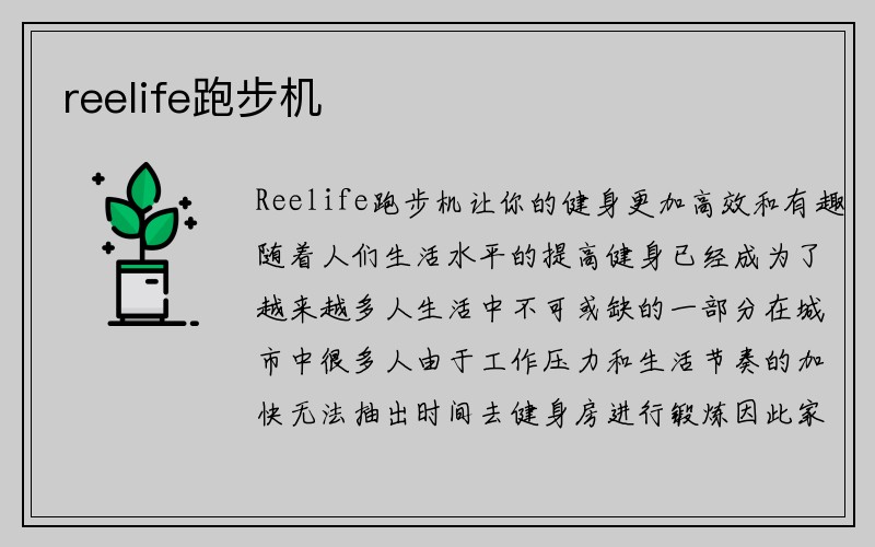 reelife跑步机