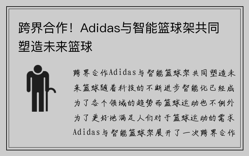 跨界合作！Adidas与智能篮球架共同塑造未来篮球