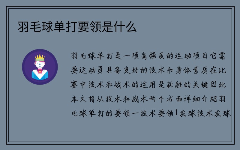 羽毛球单打要领是什么