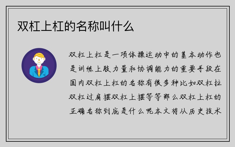 双杠上杠的名称叫什么