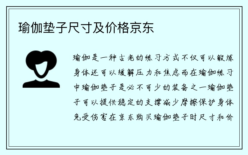 瑜伽垫子尺寸及价格京东