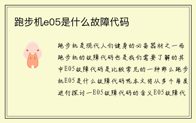 跑步机e05是什么故障代码