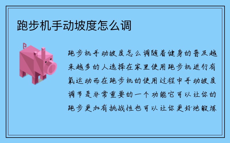 跑步机手动坡度怎么调