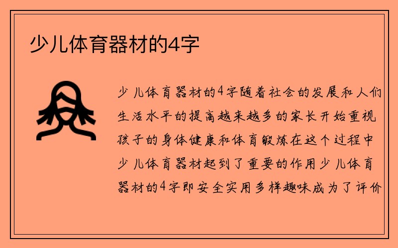 少儿体育器材的4字