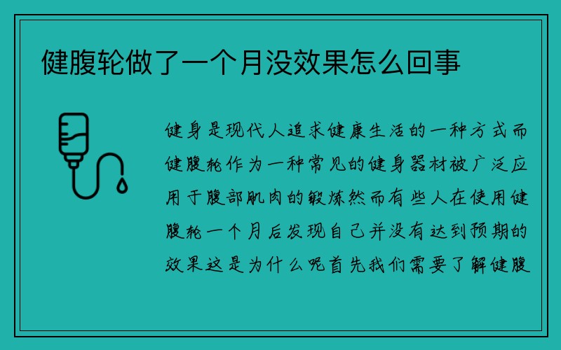 健腹轮做了一个月没效果怎么回事