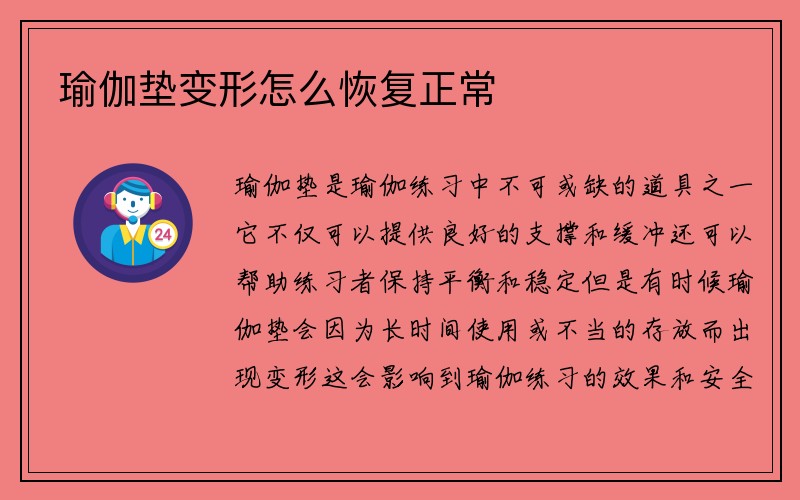 瑜伽垫变形怎么恢复正常