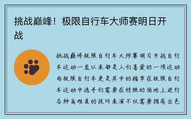 挑战巅峰！极限自行车大师赛明日开战