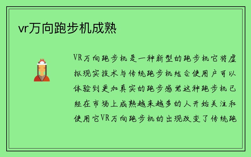 vr万向跑步机成熟