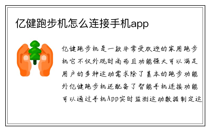 亿健跑步机怎么连接手机app