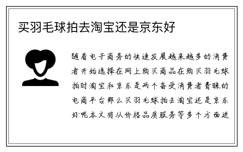 买羽毛球拍去淘宝还是京东好