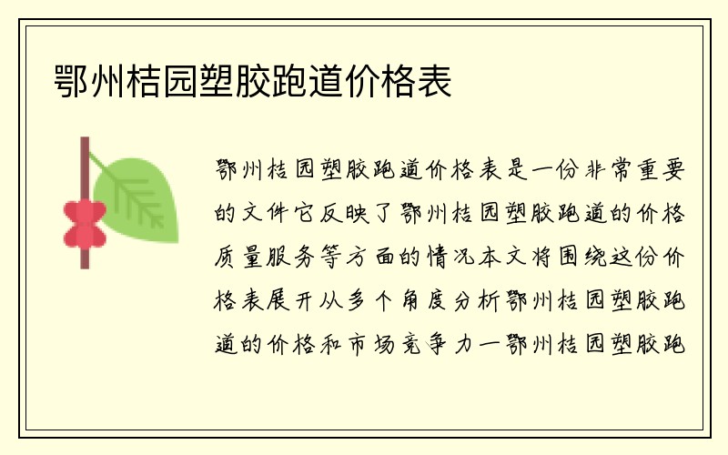 鄂州桔园塑胶跑道价格表