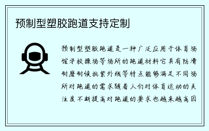 预制型塑胶跑道支持定制