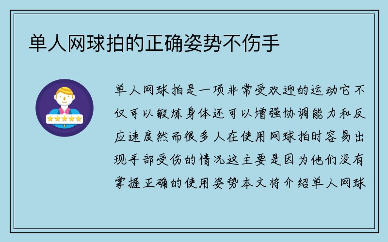 单人网球拍的正确姿势不伤手