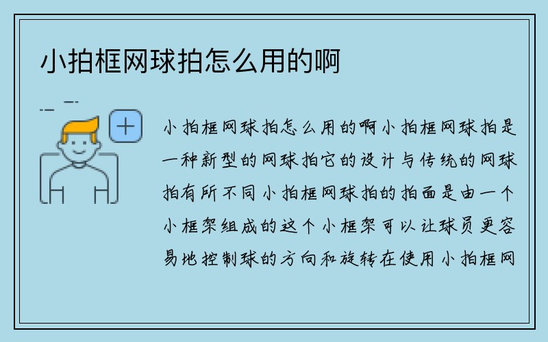 小拍框网球拍怎么用的啊