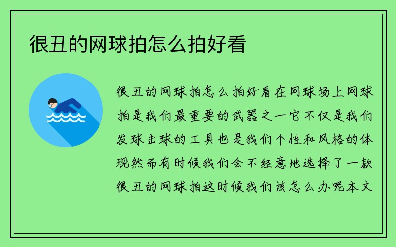 很丑的网球拍怎么拍好看