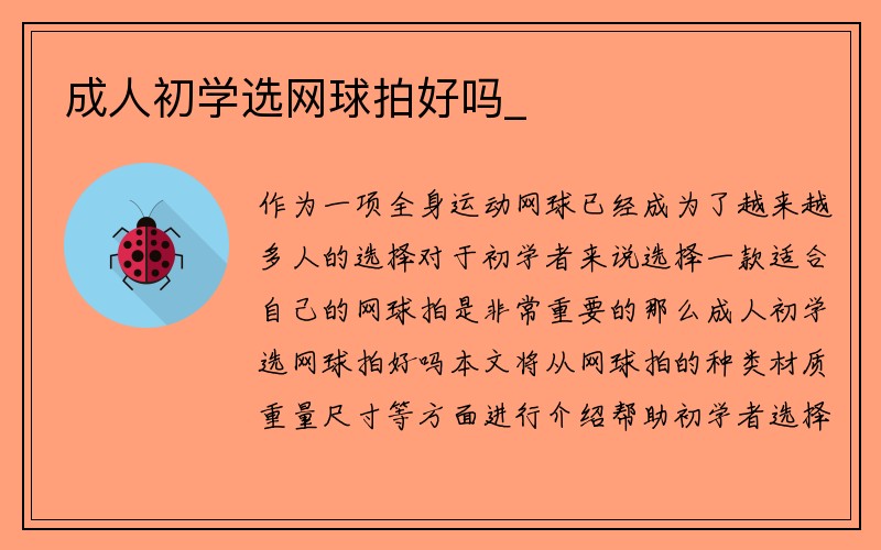 成人初学选网球拍好吗_