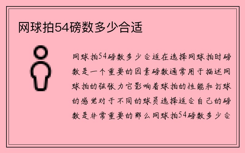 网球拍54磅数多少合适