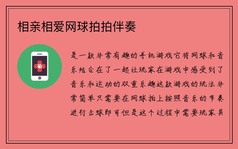 相亲相爱网球拍拍伴奏