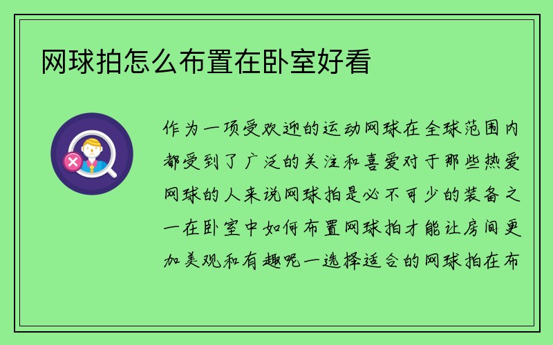 网球拍怎么布置在卧室好看