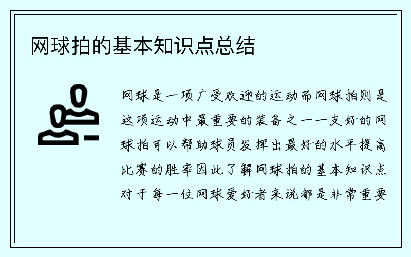 网球拍的基本知识点总结